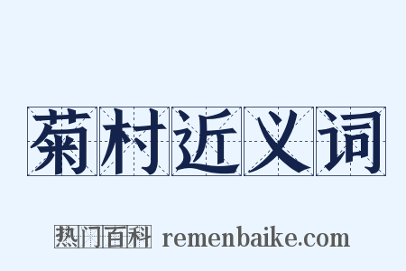 菊村近义词是什么意思的图片